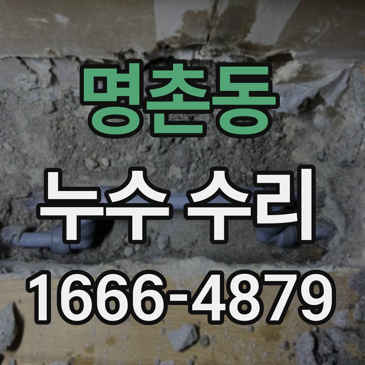 명촌동 누수 수리