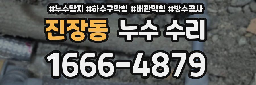 진장동 누수 수리