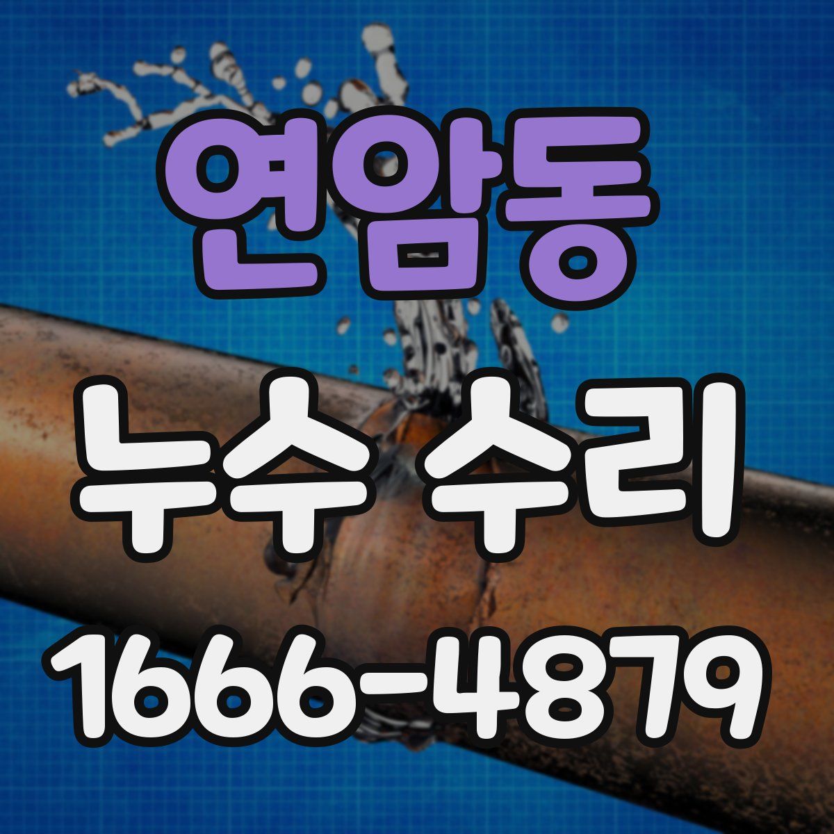 연암동 누수 수리