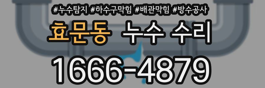 효문동 누수 수리