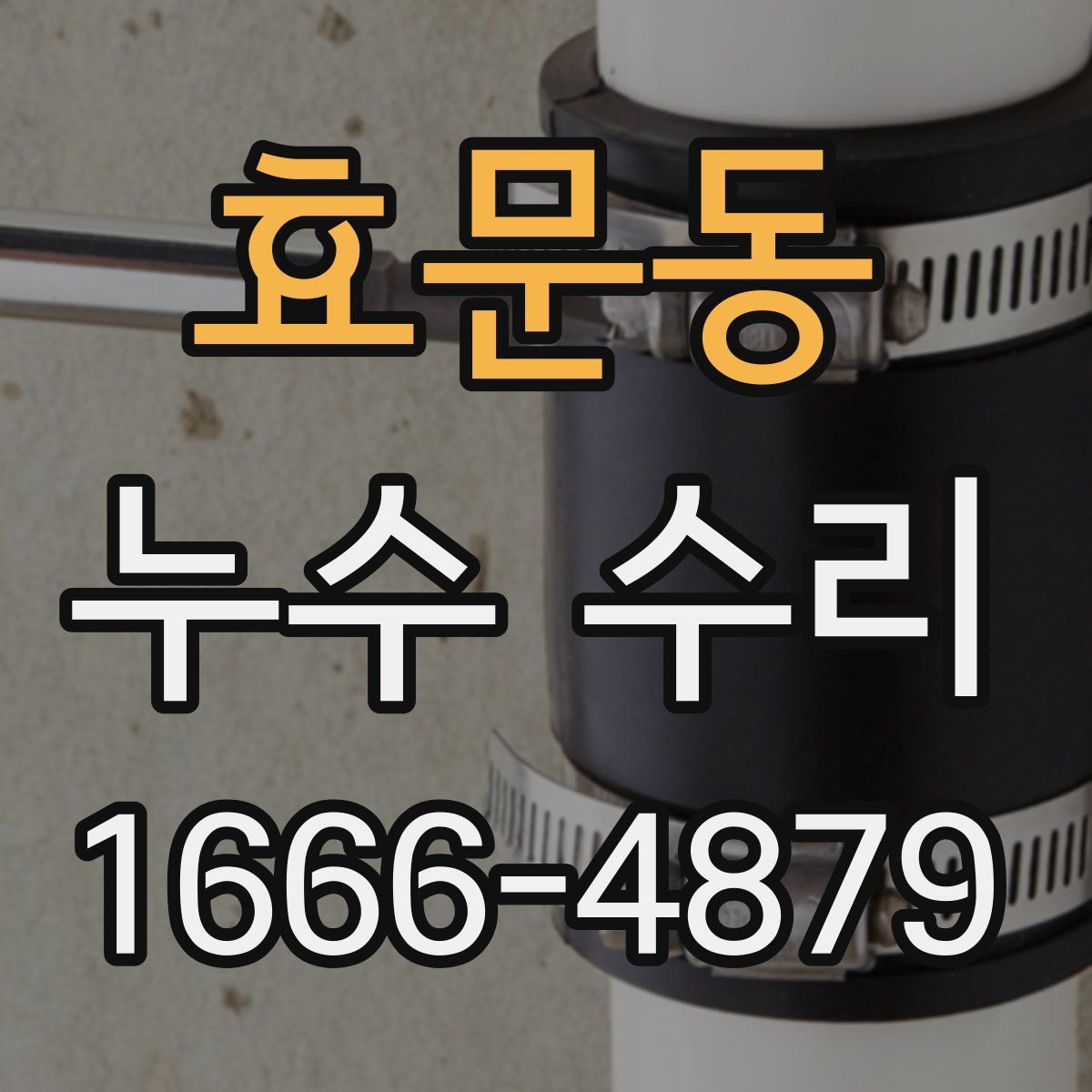 효문동 누수 수리