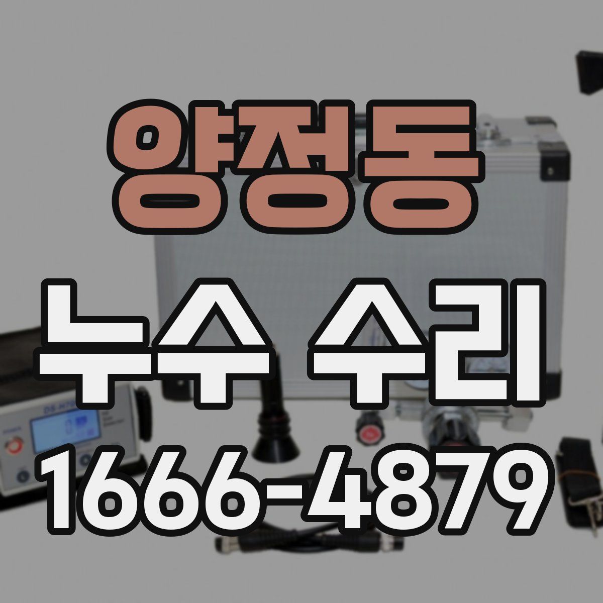 양정동 누수 수리