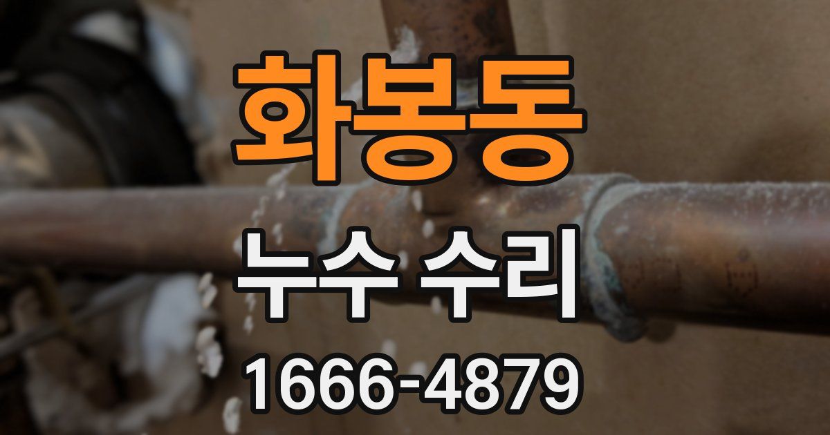 화봉동 누수 수리