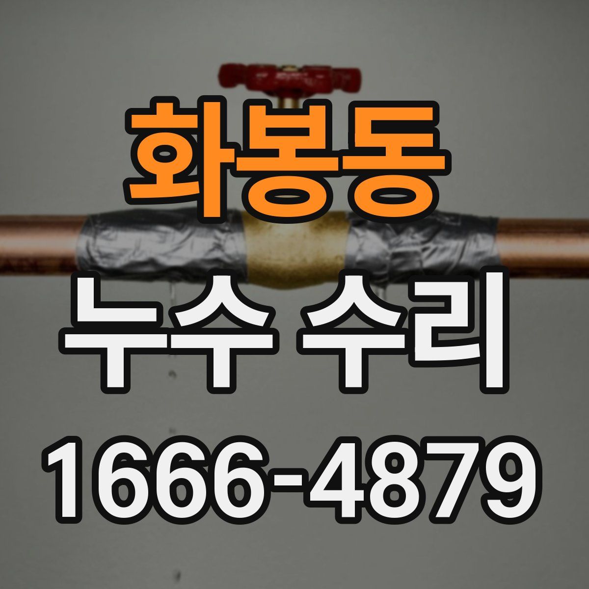 화봉동 누수 수리