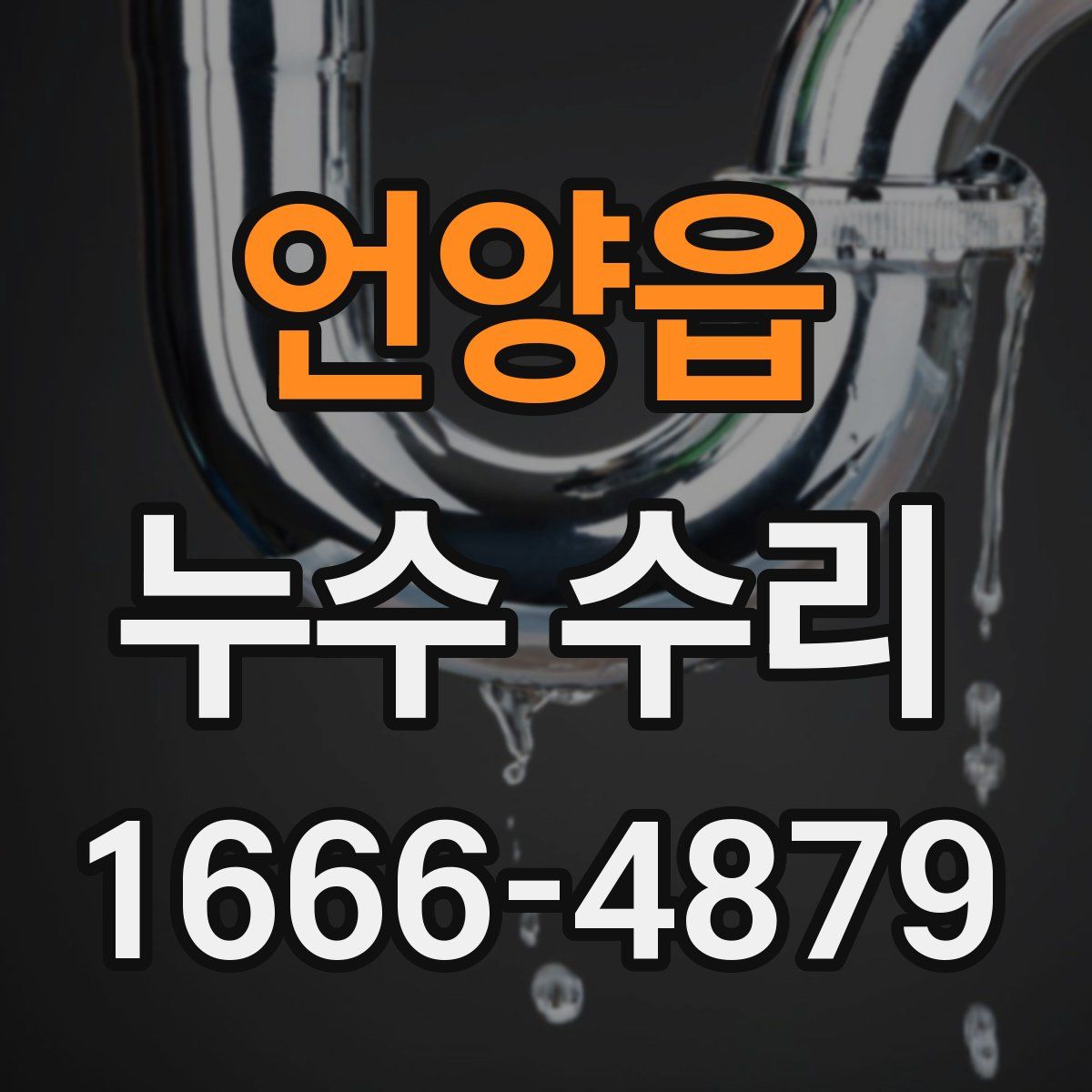 언양읍 누수 수리