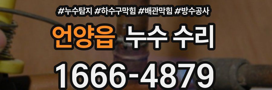 언양읍 누수 수리