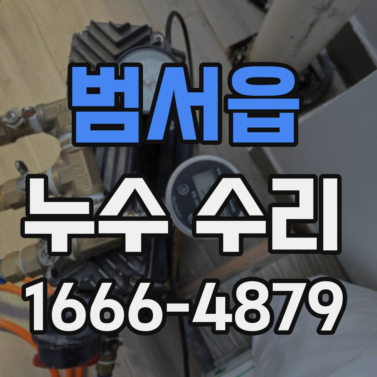 범서읍 누수 수리