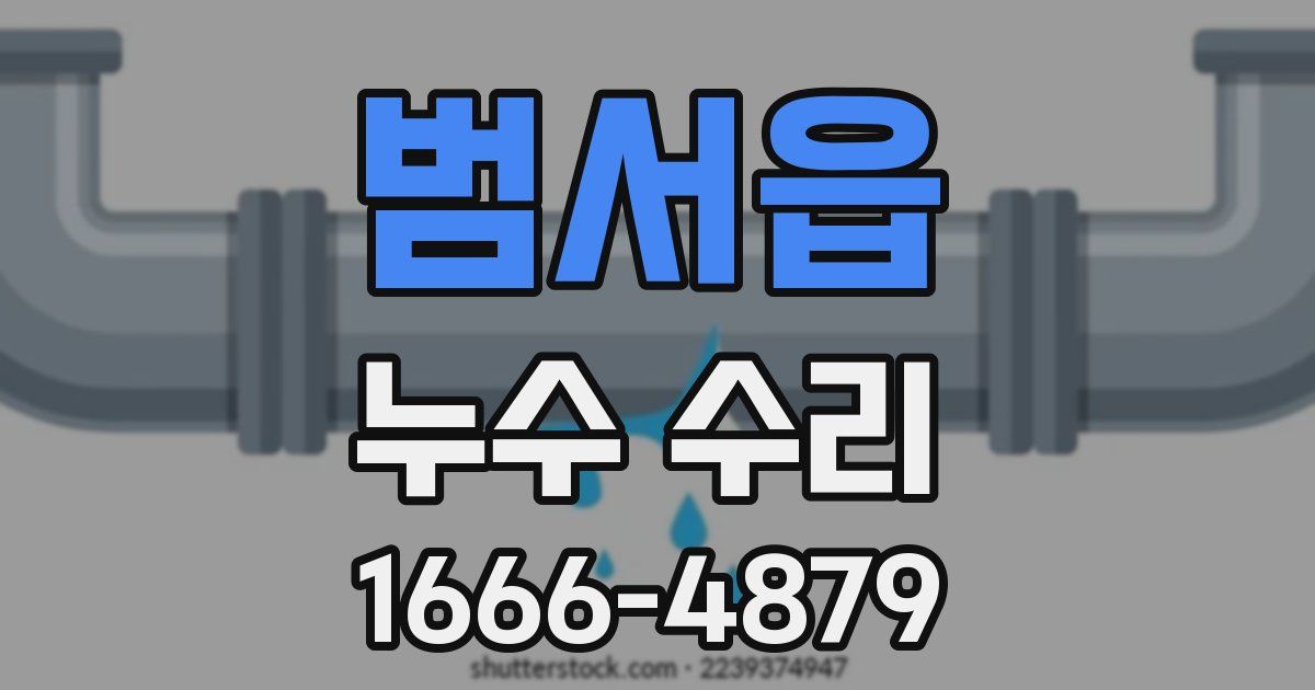 범서읍 누수 수리