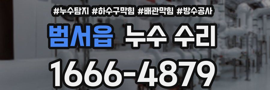 범서읍 누수 수리