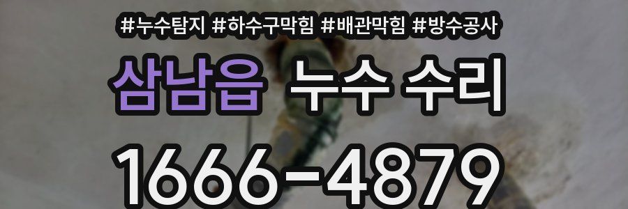삼남읍 누수 수리