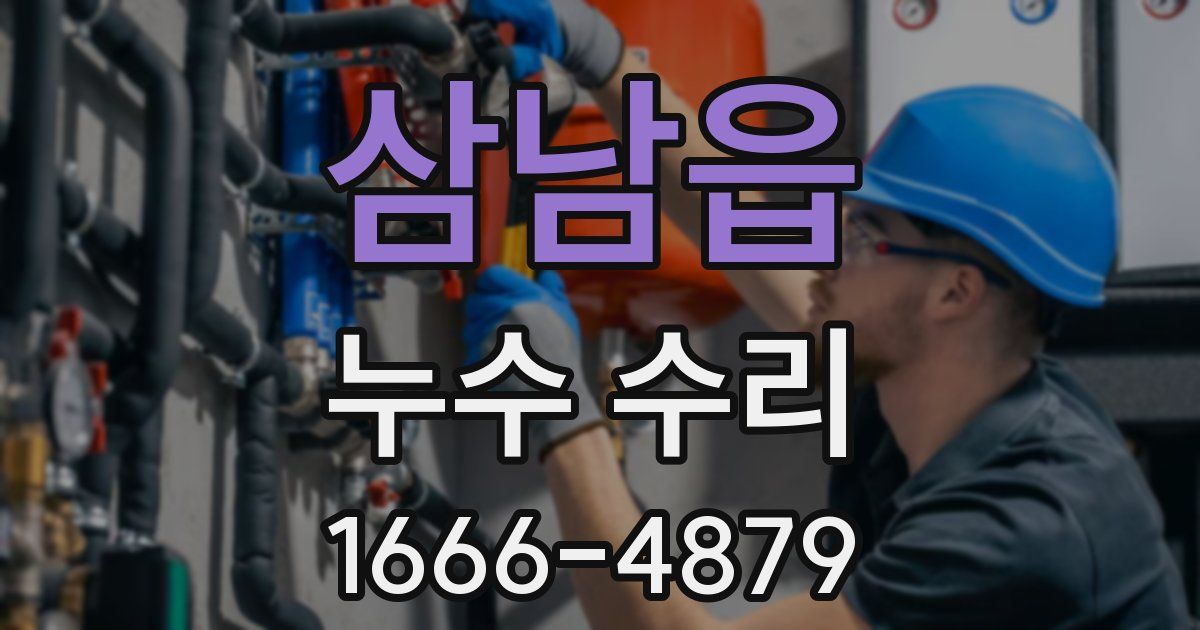 삼남읍 누수 수리