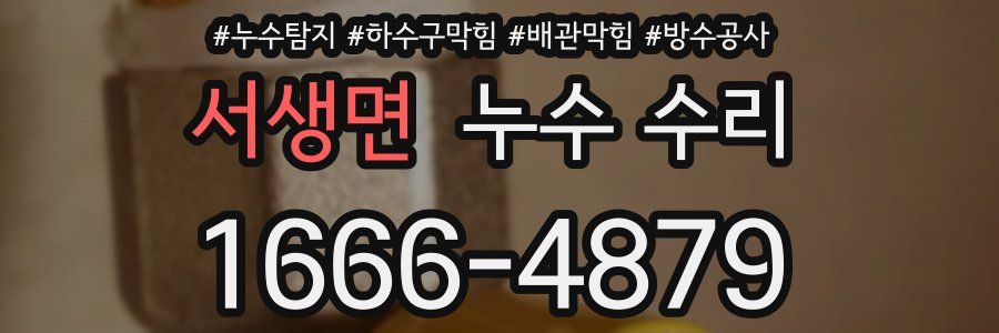 서생면 누수 수리
