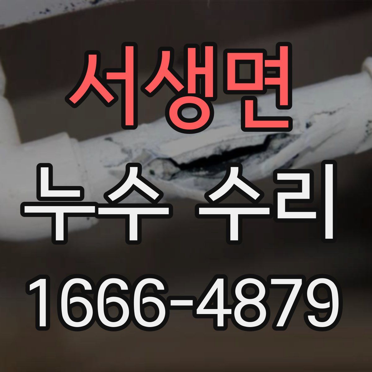 서생면 누수 수리