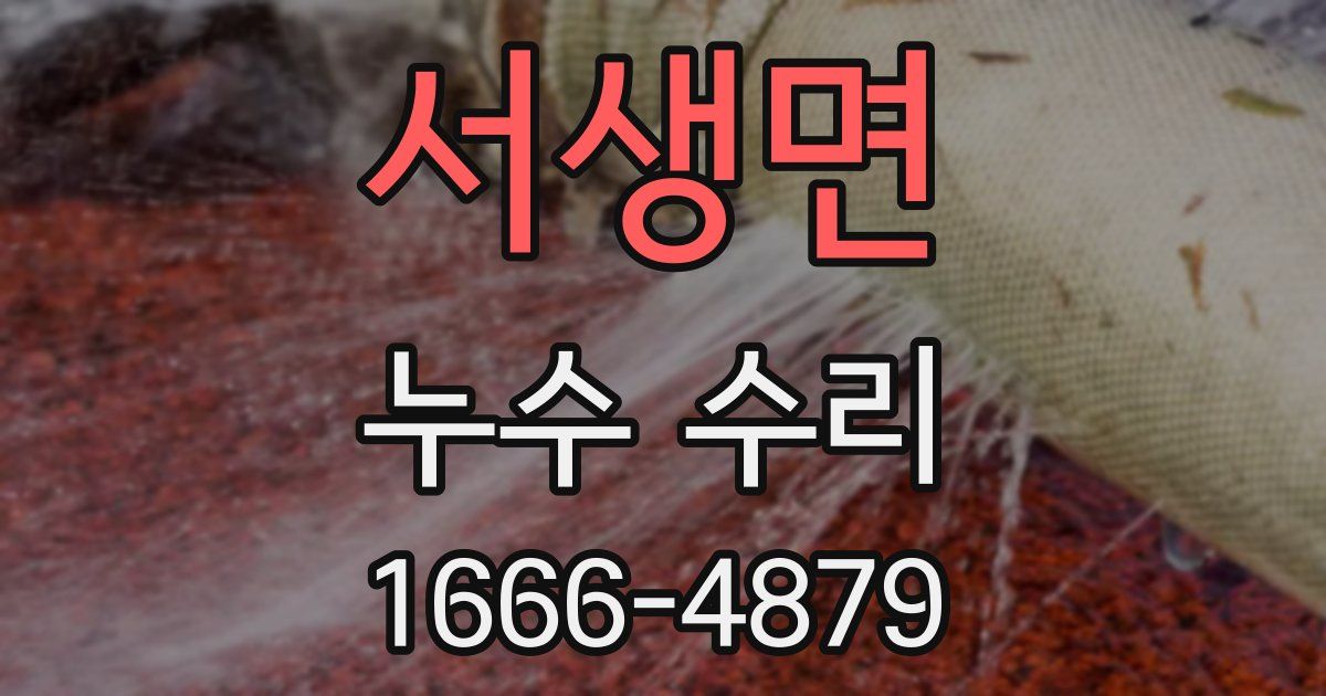 서생면 누수 수리