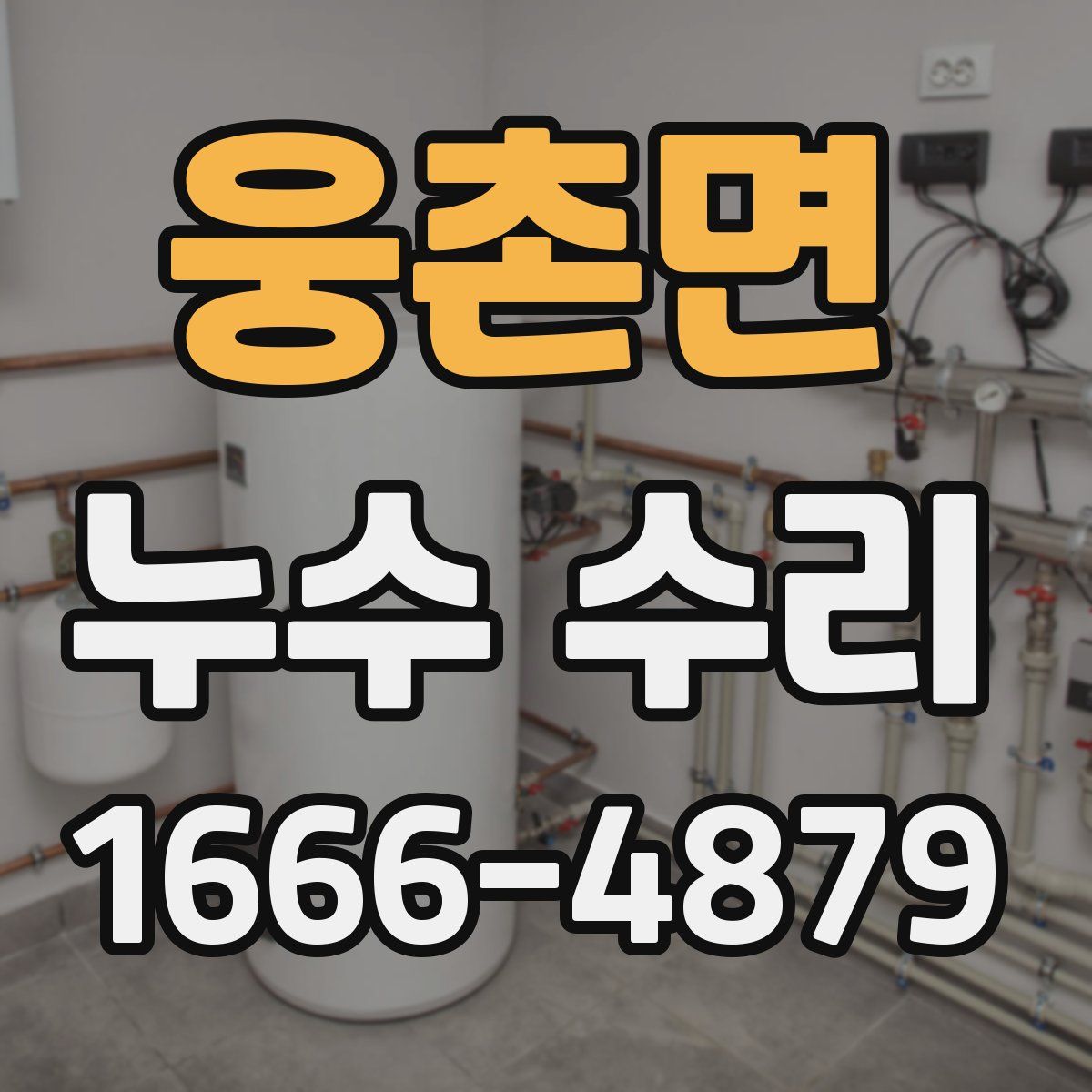 웅촌면 누수 수리