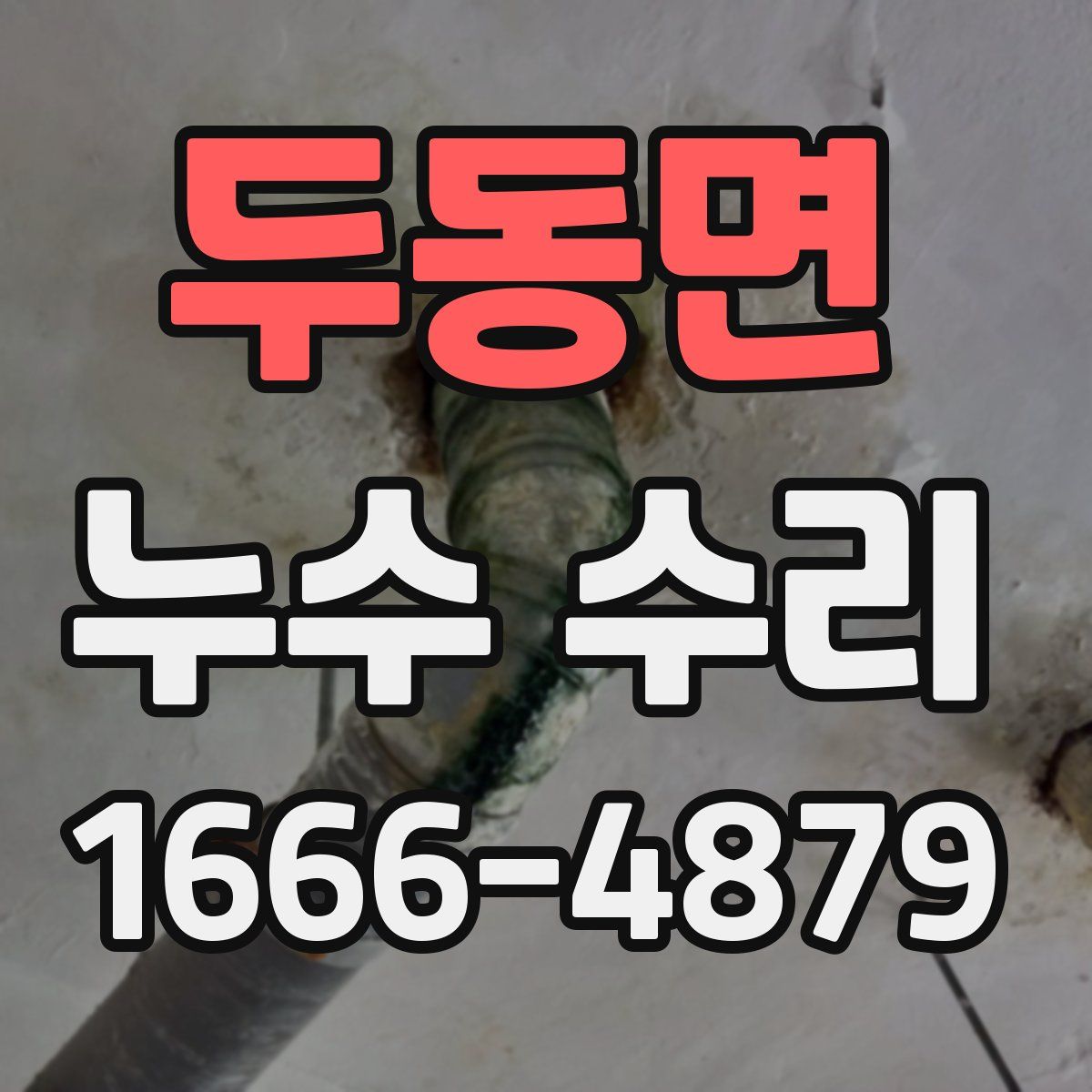 두동면 누수 수리