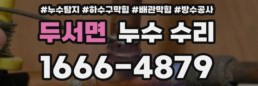 두서면 누수 수리
