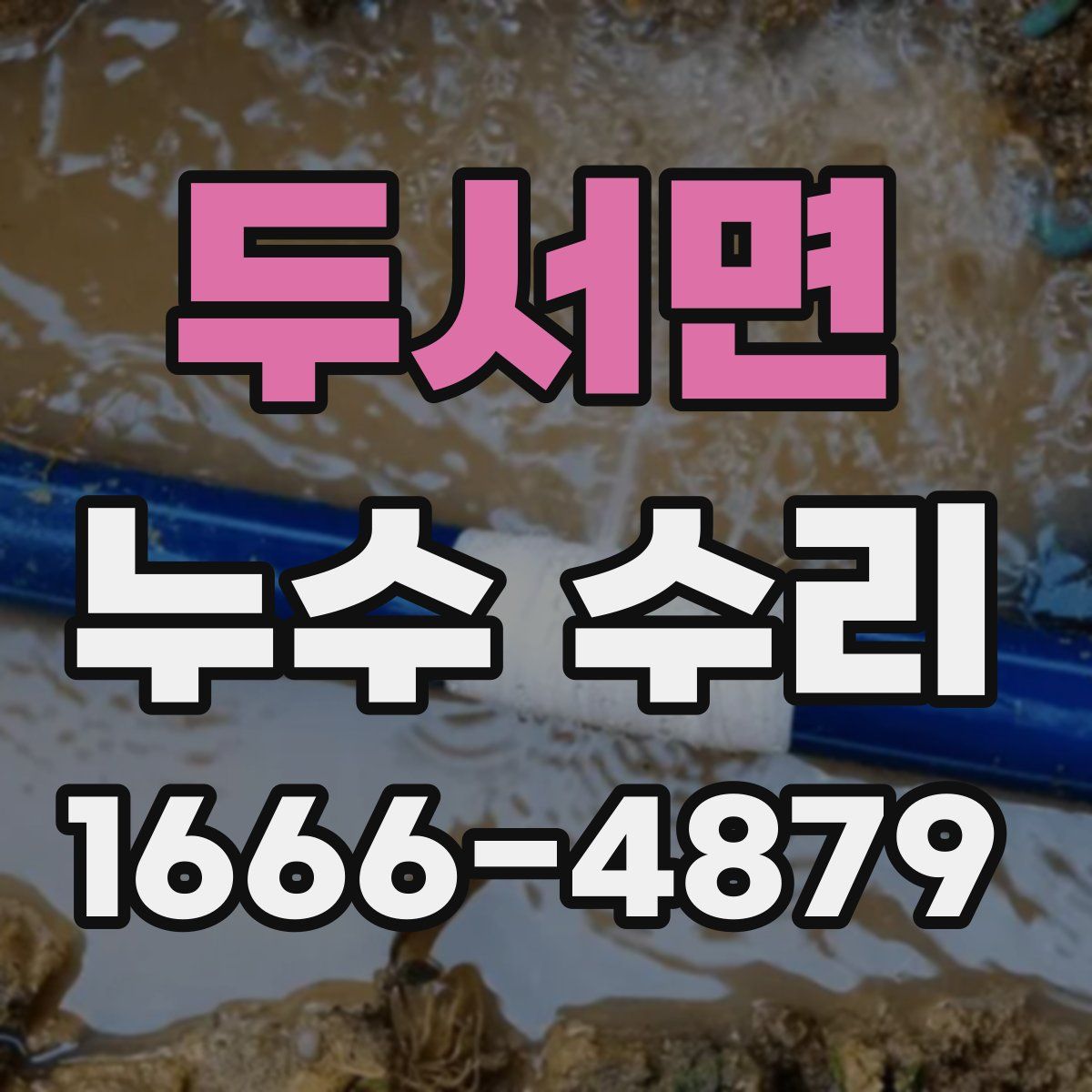 두서면 누수 수리
