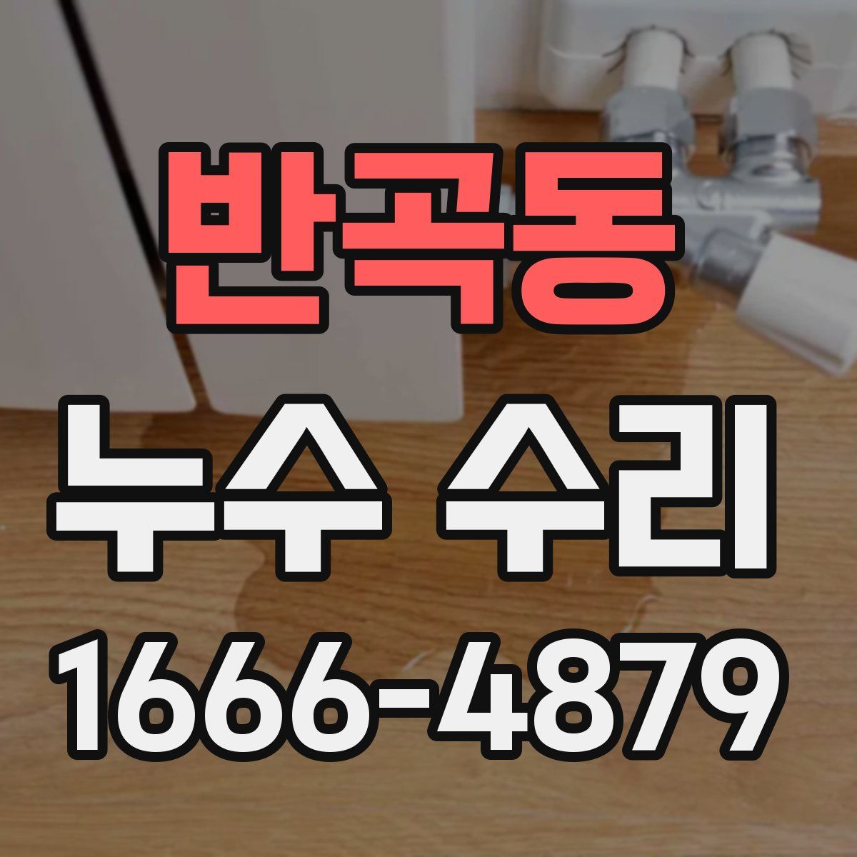반곡동 누수 수리