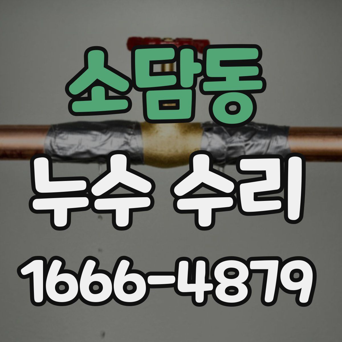 소담동 누수 수리