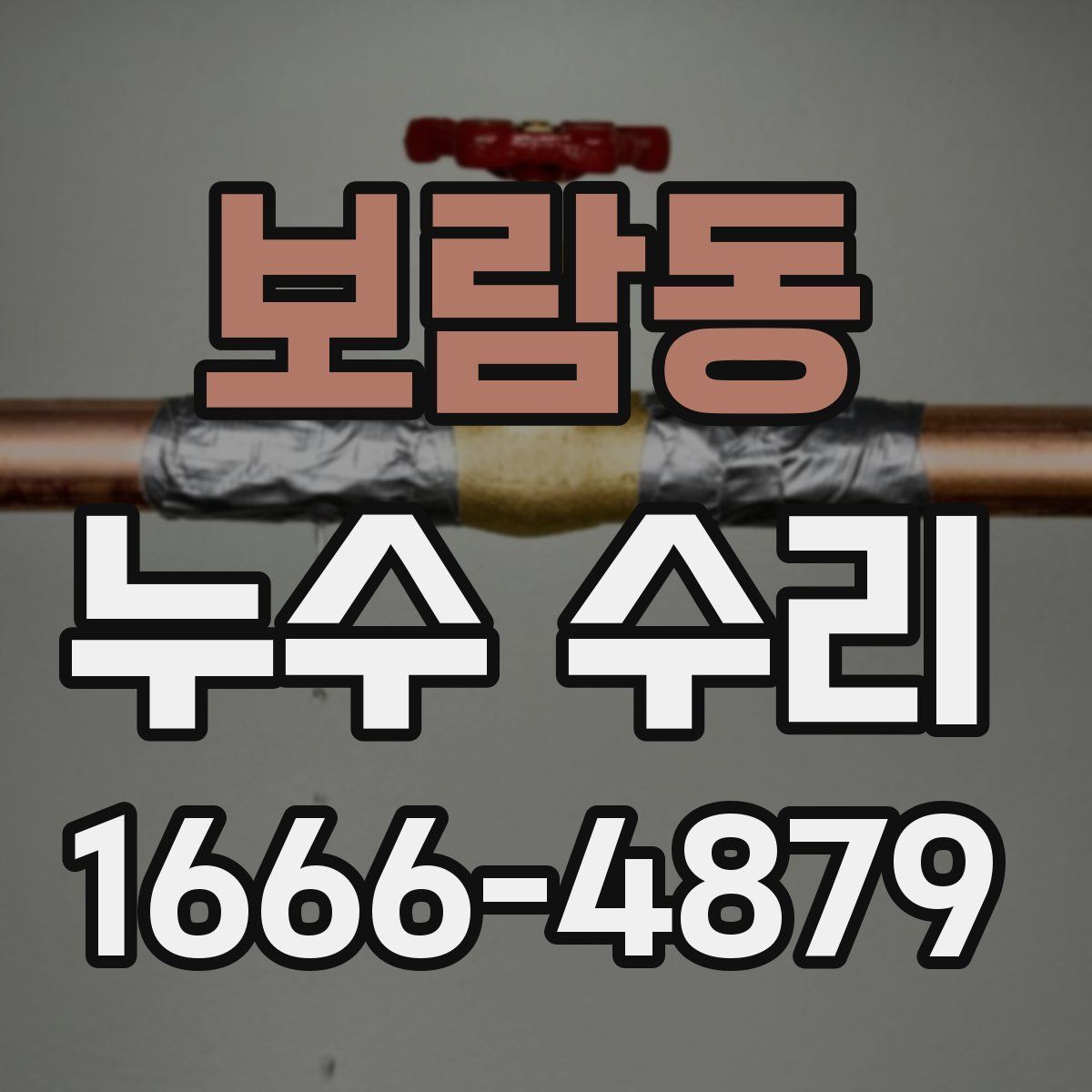 보람동 누수 수리