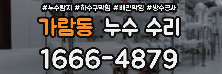가람동 누수 수리