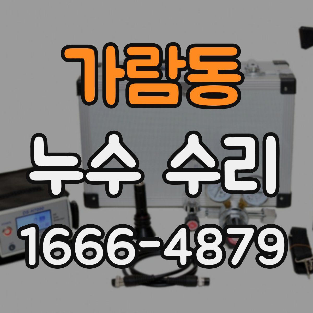 가람동 누수 수리