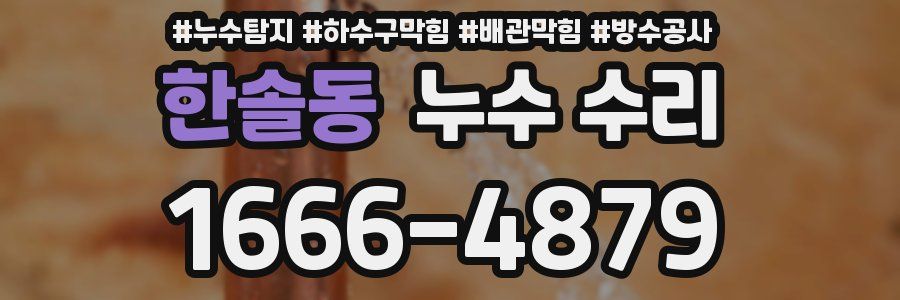 한솔동 누수 수리
