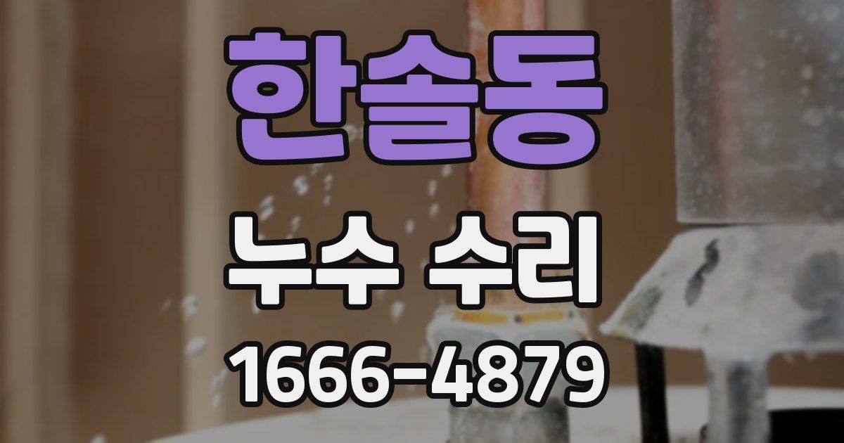 한솔동 누수 수리