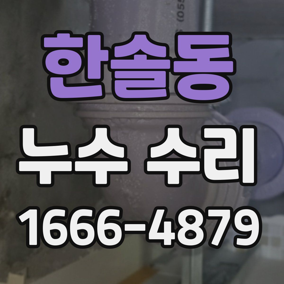 한솔동 누수 수리