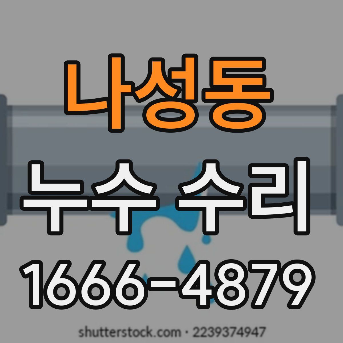 나성동 누수 수리