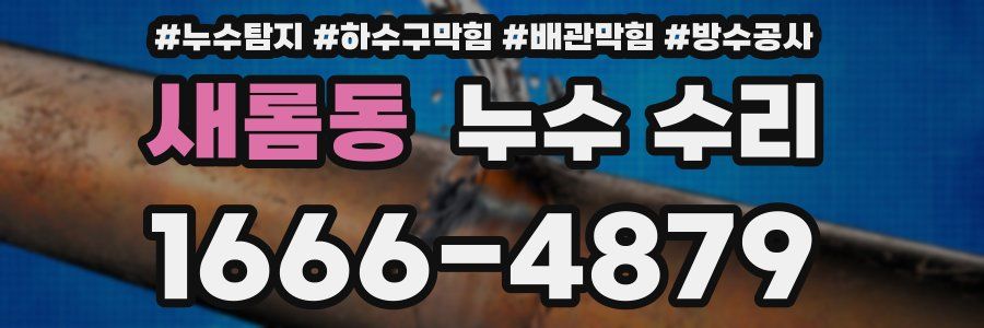 새롬동 누수 수리