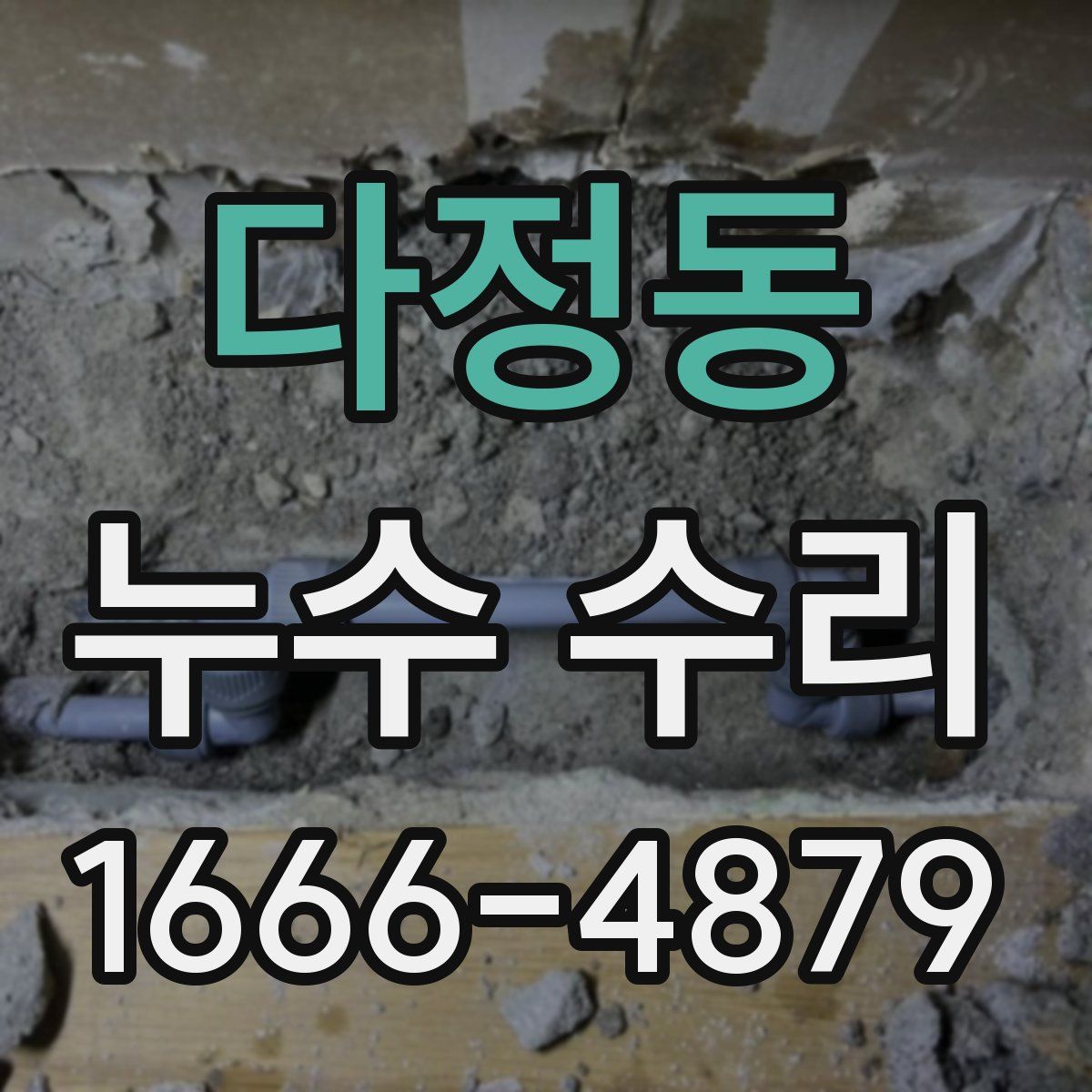 다정동 누수 수리