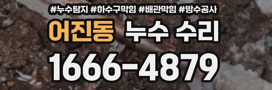 어진동 누수 수리