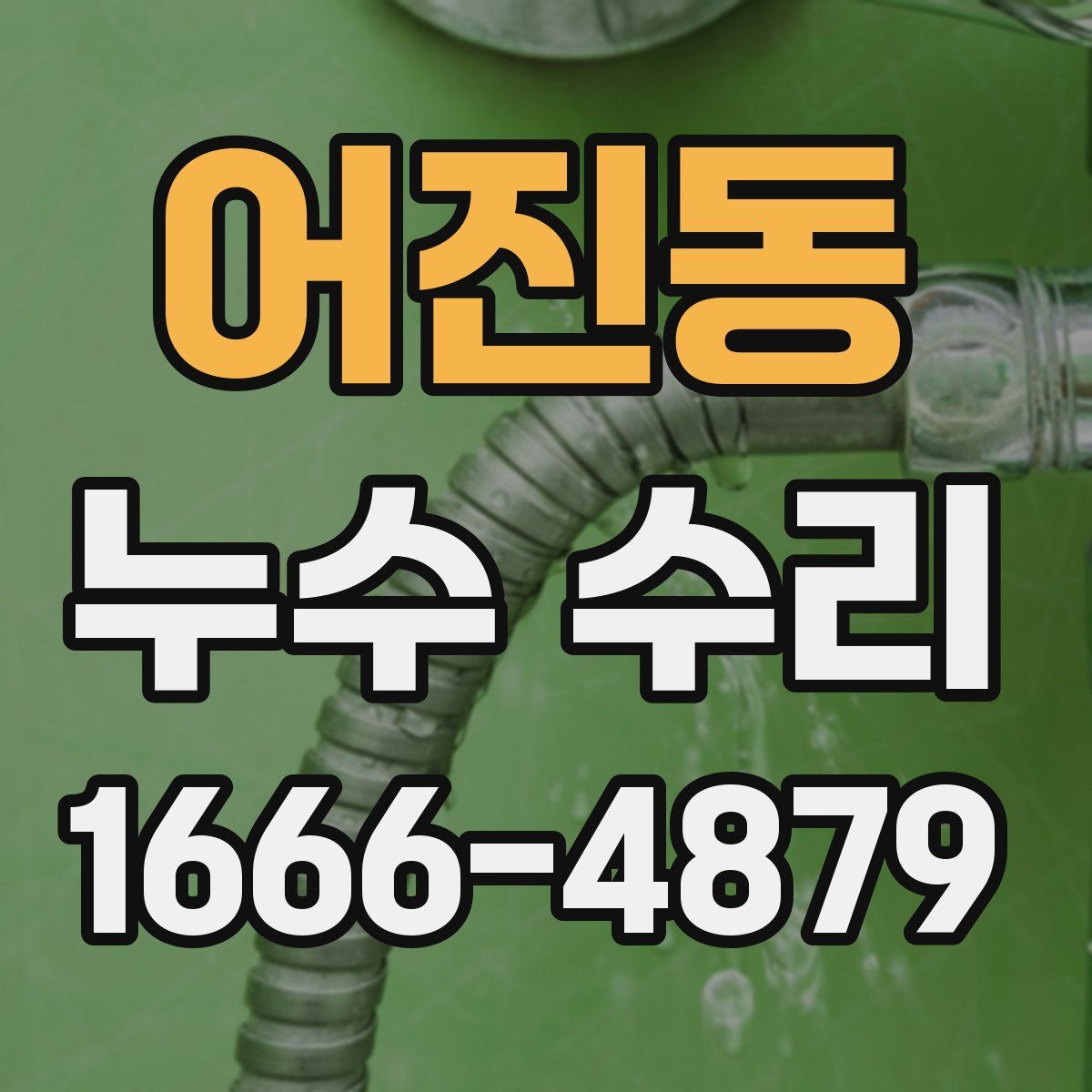 어진동 누수 수리