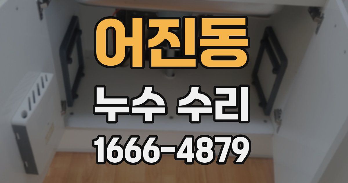 어진동 누수 수리