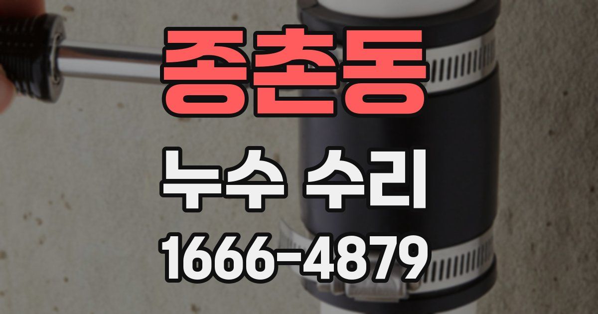 종촌동 누수 수리