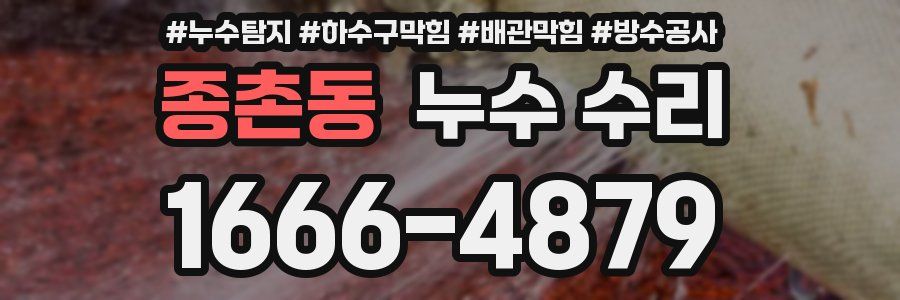 종촌동 누수 수리