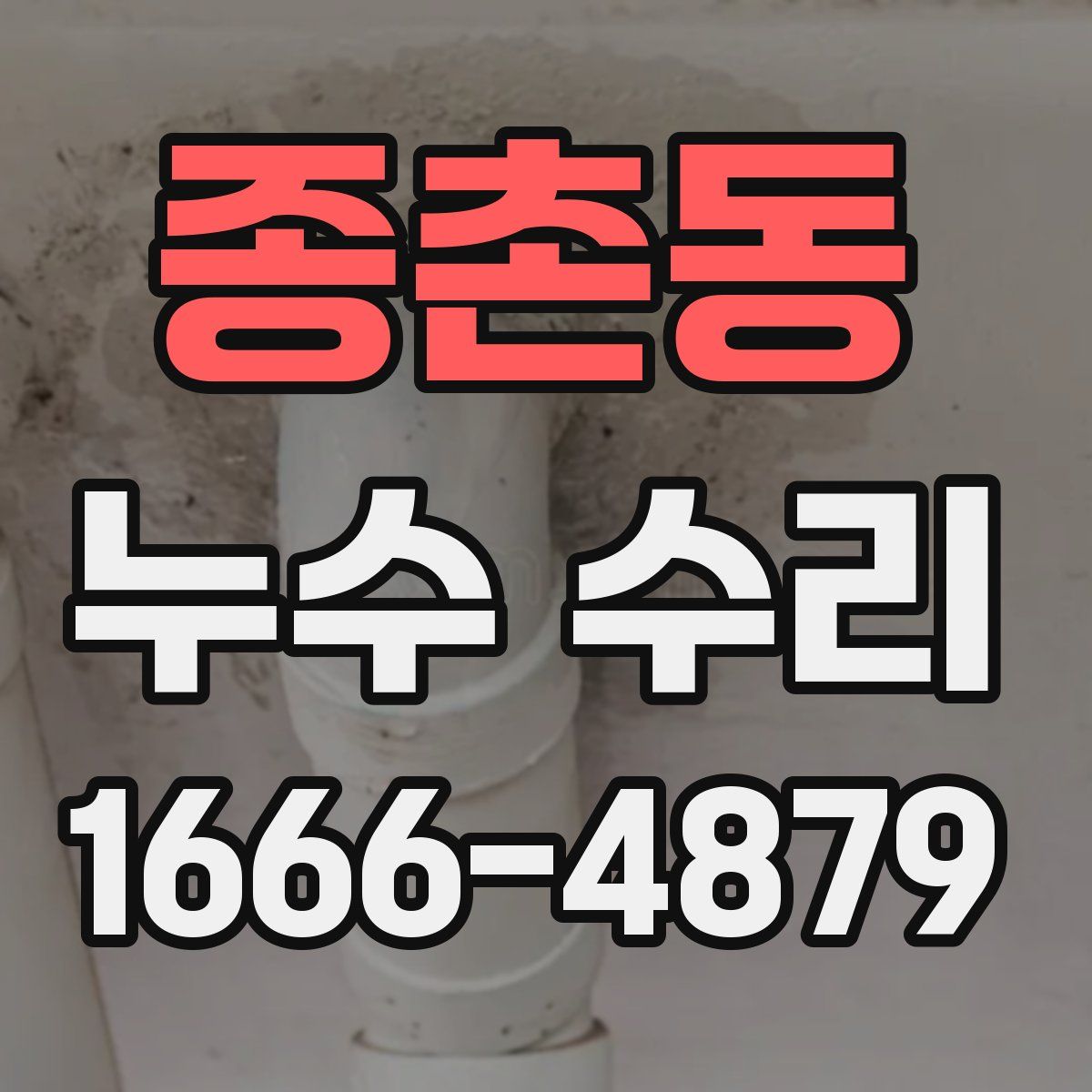 종촌동 누수 수리