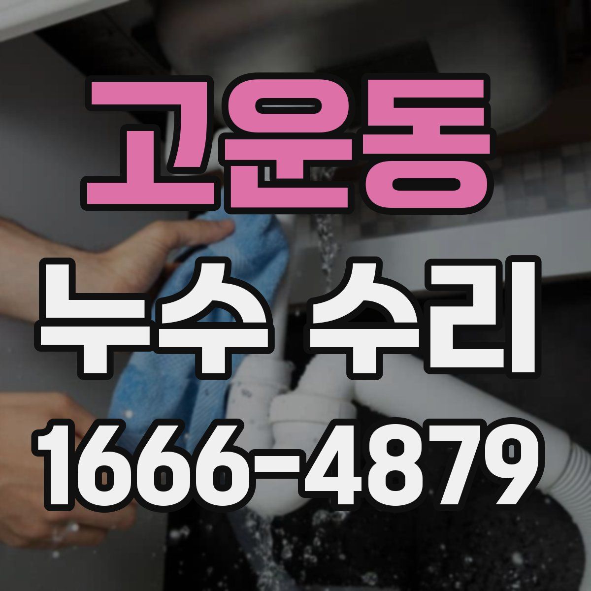 고운동 누수 수리