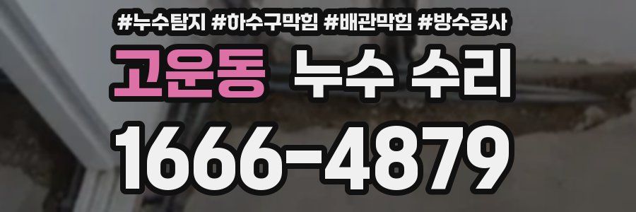 고운동 누수 수리