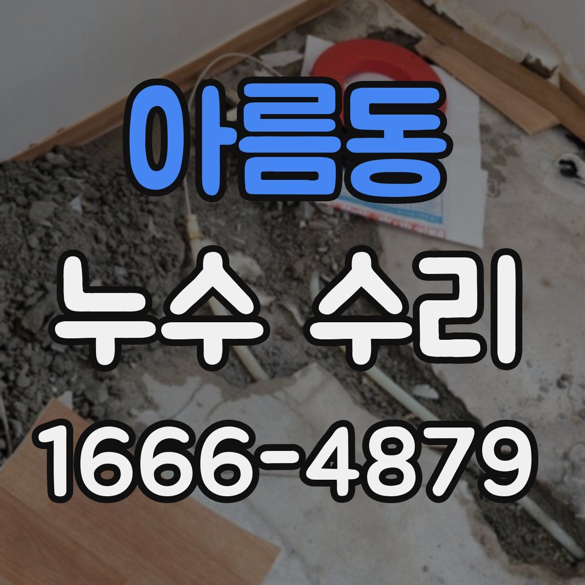 아름동 누수 수리