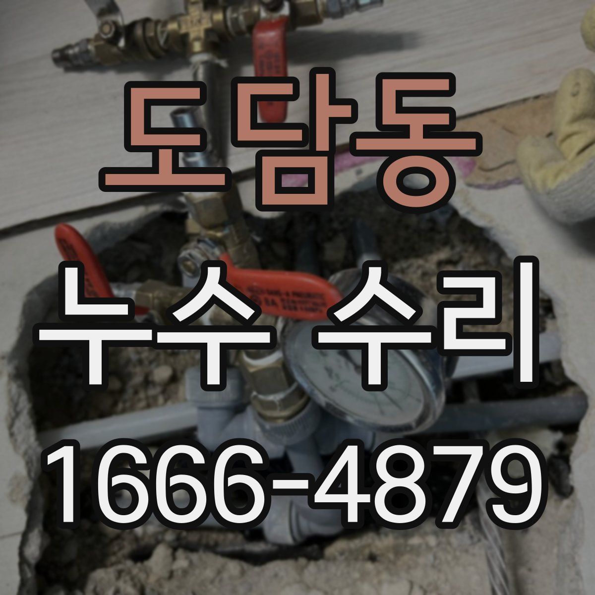 도담동 누수 수리