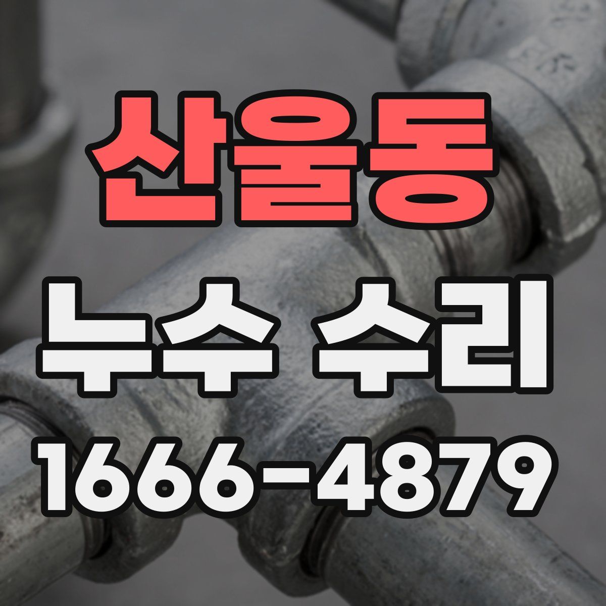 산울동 누수 수리