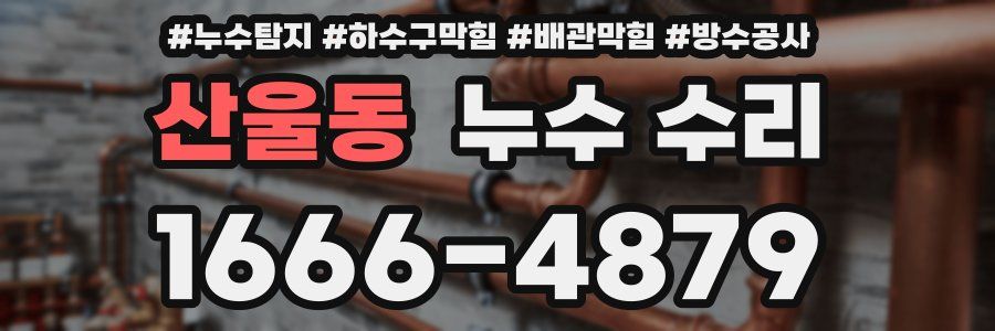 산울동 누수 수리