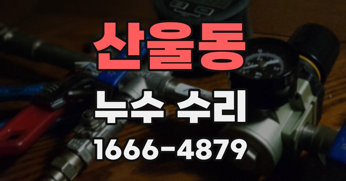 산울동 누수 수리