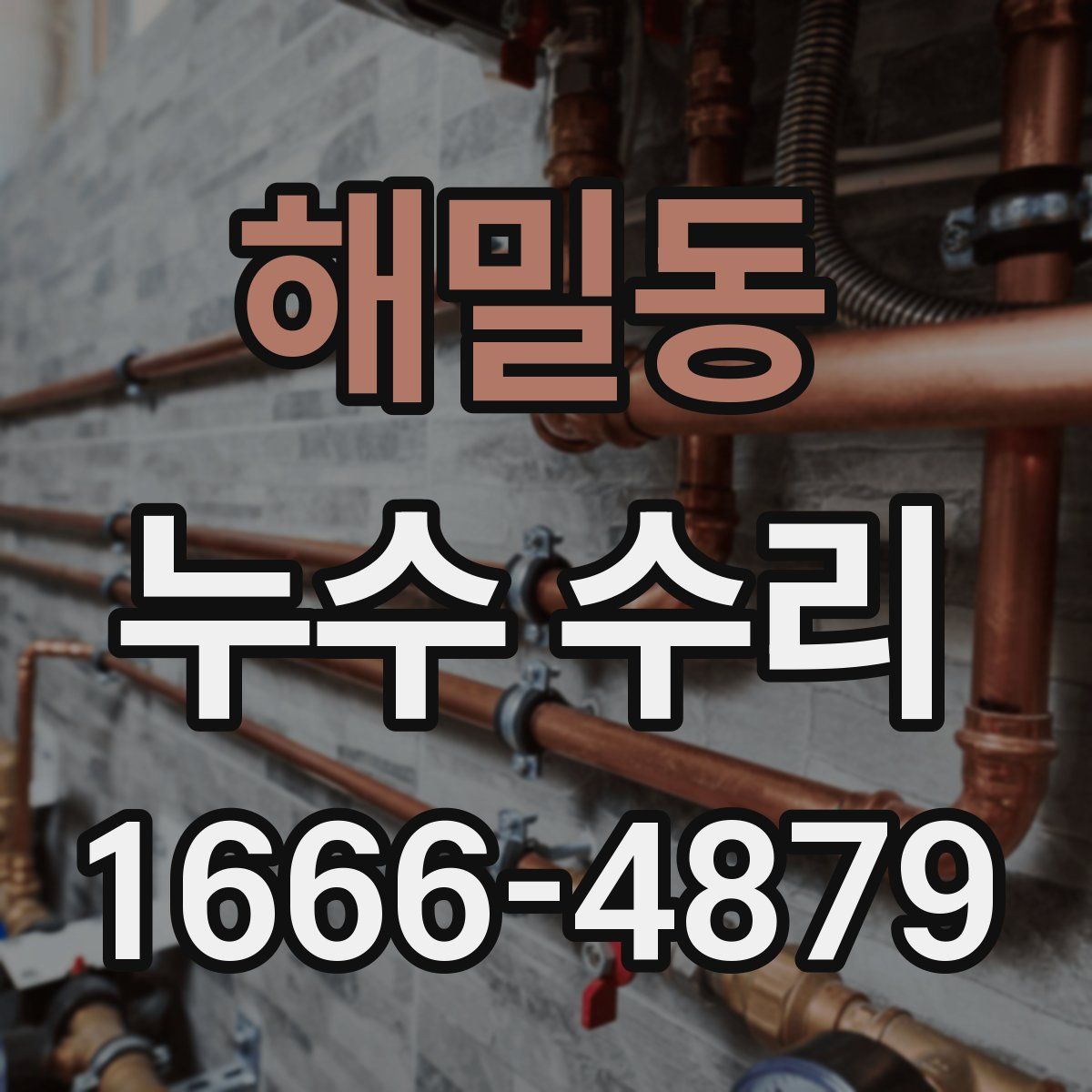해밀동 누수 수리