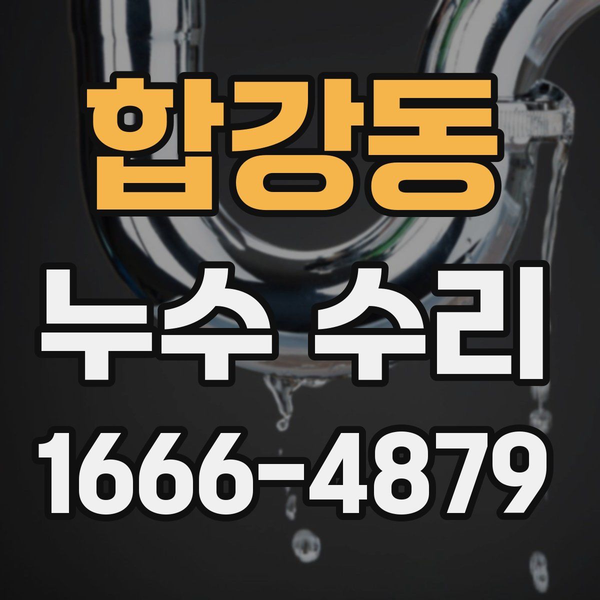 합강동 누수 수리
