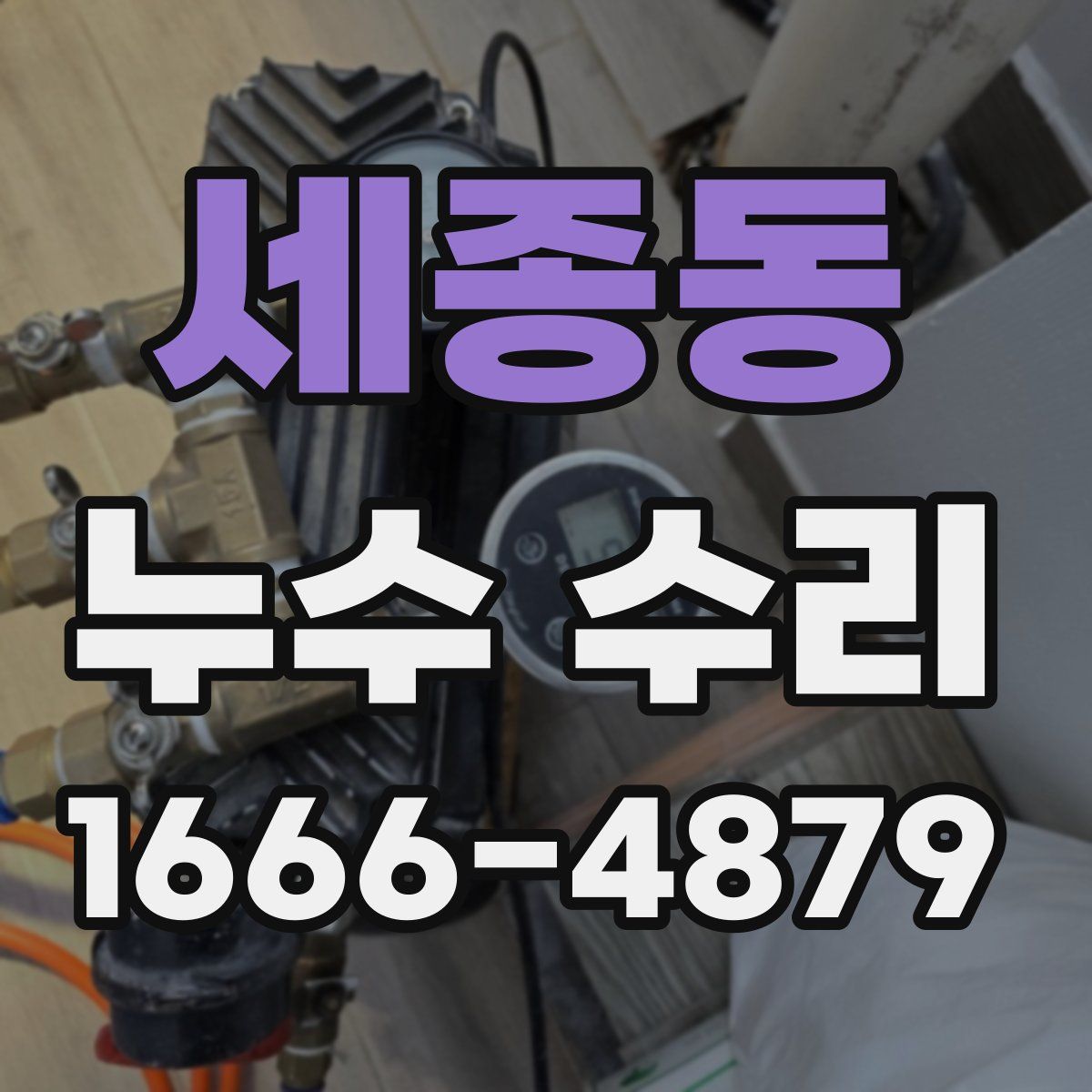 세종동 누수 수리