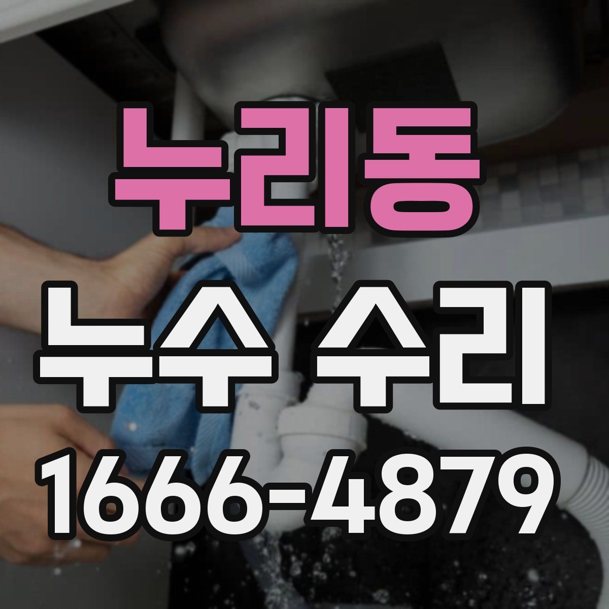 누리동 누수 수리